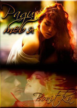 Читать онлайн книгу Ради тебя (СИ) автор Книга Ради тебя (СИ)