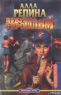 Книга Девушка с прошлым