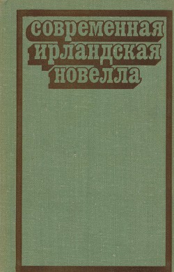 Книга Современная ирландская новелла