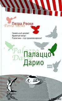 Читать онлайн книгу Палаццо Дарио автор Рески Петра Книга Палаццо Дарио