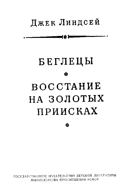 Беглецы. Восстание на золотых приисках (с илл.) - pic_3.png