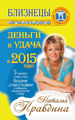 Книга Близнецы. Деньги и удача в 2015 году!