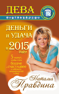 Книга Дева. Деньги и удача в 2015 году!