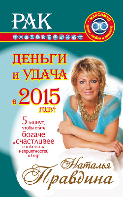 Книга Рак. Деньги и удача в 2015 году