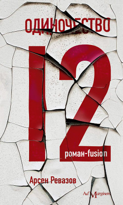 Книга Одиночество-12