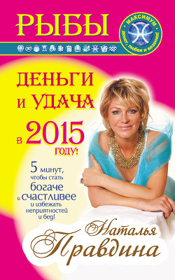 Книга Рыбы. Деньги и удача в 2015 году!
