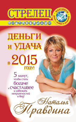 Книга Стрелец. Деньги и удача в 2015 году!