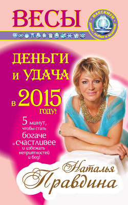 Книга Весы. Деньги и удача в 2015 году!
