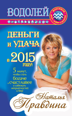 Книга Водолей. Деньги и удача в 2015 году!