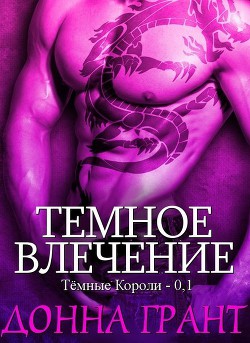 Книга Темное влечение (ЛП)