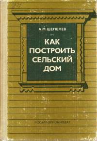 Книга Как построить сельский дом