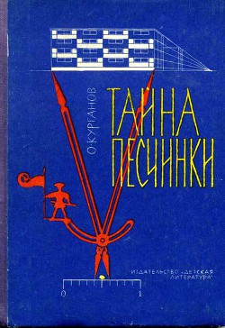 Книга Тайна песчинки