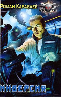 Книга Инверсия