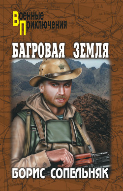 Книга Багровая земля (сборник)