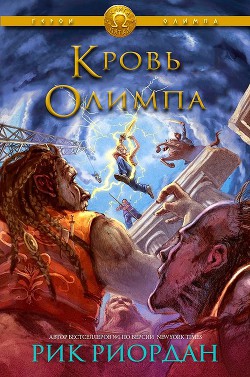 Книга Кровь Олимпа (ЛП)