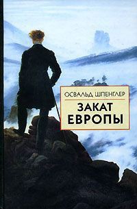 Читать онлайн книгу Закат Европы. Том 2. Всемирно-исторические перспективы автор Шпенглер Освальд Книга Закат Европы. Том 2. Всемирно-исторические перспективы