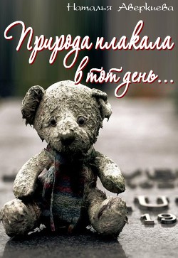 Книга Природа плакала в тот день...