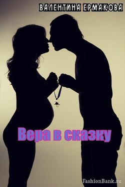 Книга Вера в сказку (СИ)
