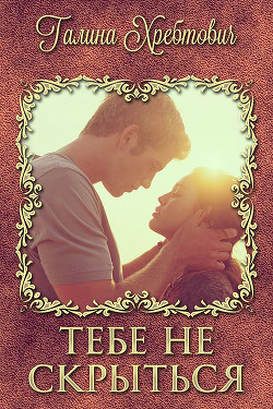 Книга Тебе не скрыться (СИ)