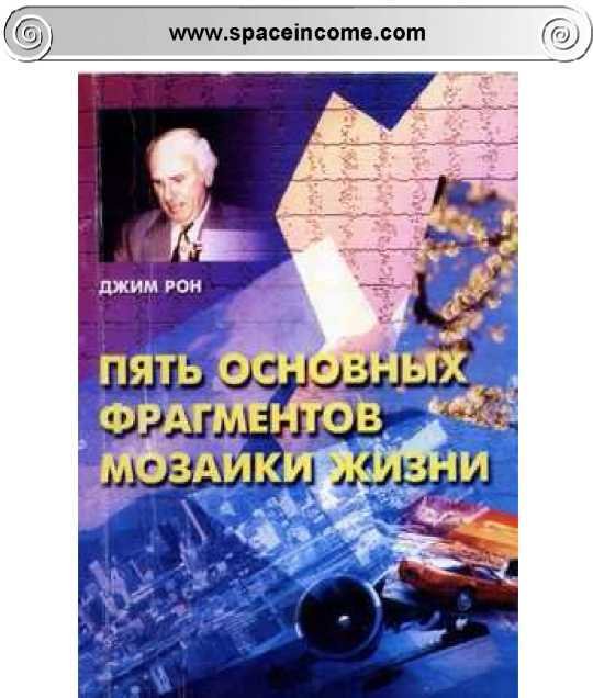 Пять основных фрагментов мозаики жизни - _0.jpg