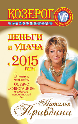Книга Козерог. Деньги и удача в 2015 году!