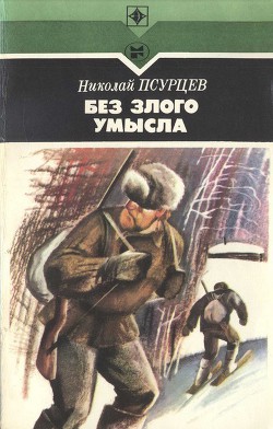 Книга Без злого умысла