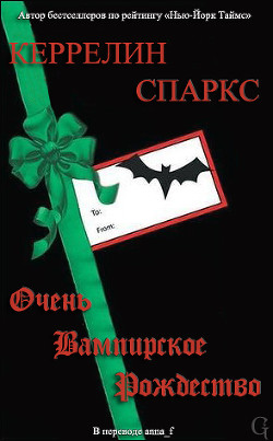 Книга Очень вампирское Рождество (ЛП)
