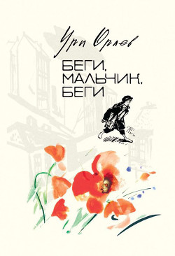 Читать онлайн книгу Беги, мальчик, беги автор Орлев Ури Книга Беги, мальчик, беги