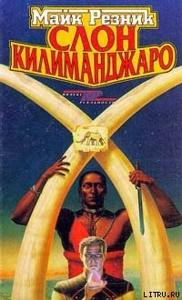 Книга Слон Килиманджаро