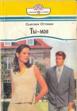 Книга Ты — моя