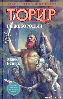 Читать онлайн книгу Торир Рыжебородый автор Резник Майкл (Майк) Даймонд Книга Торир Рыжебородый