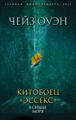 Книга Повествование о китобойце «Эссекс» (ЛП)