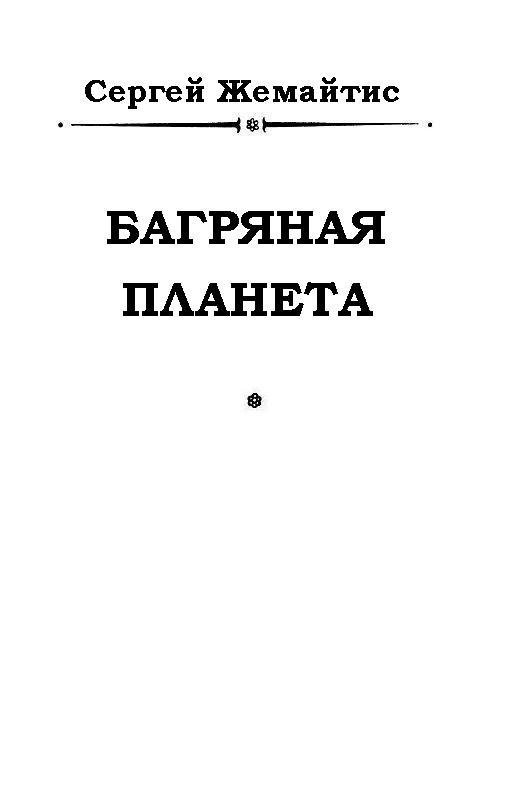 Багряная планета (журн. вариант) - pic_1.jpg