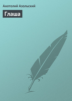 Книга Глаша