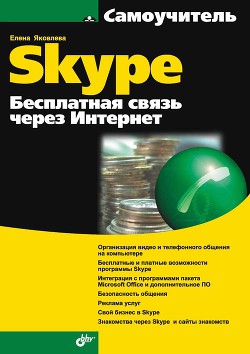 Читать онлайн книгу Самоучитель Skype. Бесплатная связь через Интернет автор Яковлева Е. Книга Самоучитель Skype. Бесплатная связь через Интернет