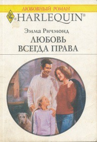 Книга Любовь всегда права