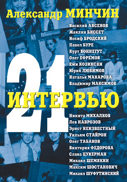 Книга 21 интервью