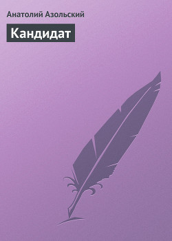 Книга Кандидат