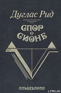 Читать онлайн книгу Спор о Сионе автор Рид Дуглас Книга Спор о Сионе