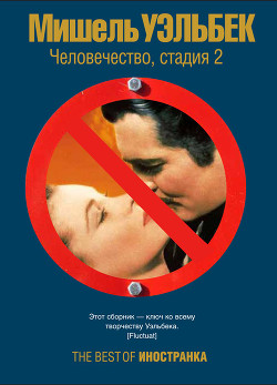 Книга Человечество, стадия 2