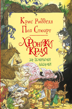 Книга За Темными Лесами