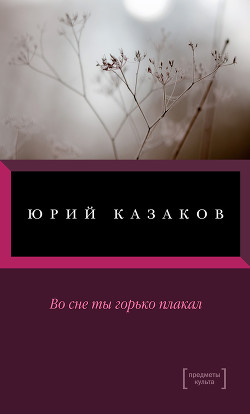 Книга Во сне ты горько плакал (сборник)