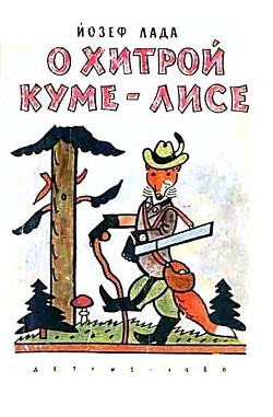 Книга О хитрой куме-лисе
