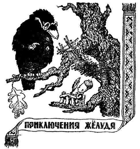 Аршин, сын Вершка. Приключения желудя - pic_11.jpg