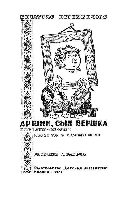 Аршин, сын Вершка. Приключения желудя - pic_2.jpg