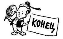 Аршин, сын Вершка. Приключения желудя - pic_24.jpg