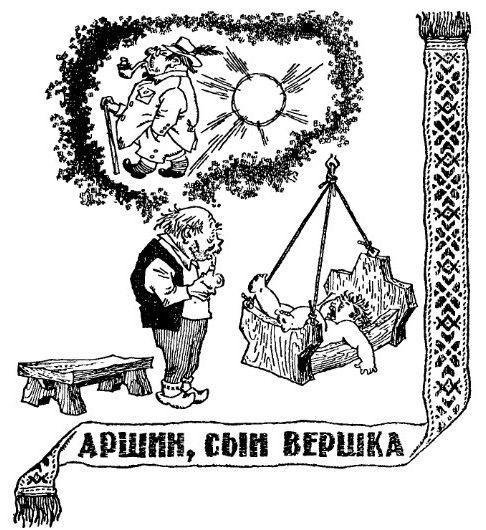 Аршин, сын Вершка. Приключения желудя - pic_3.jpg