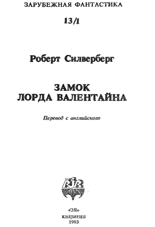 Замок лорда Валентайна. Хроники Маджипуры - Schmutztitel.png