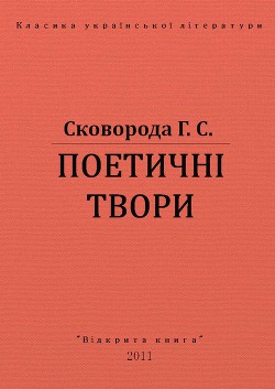 Читать онлайн книгу Поетичні твори автор Сковорода Григорий Савович Книга Поетичні твори
