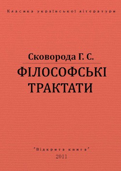 Читать онлайн книгу Філософські трактати автор Сковорода Григорий Савович Книга Філософські трактати